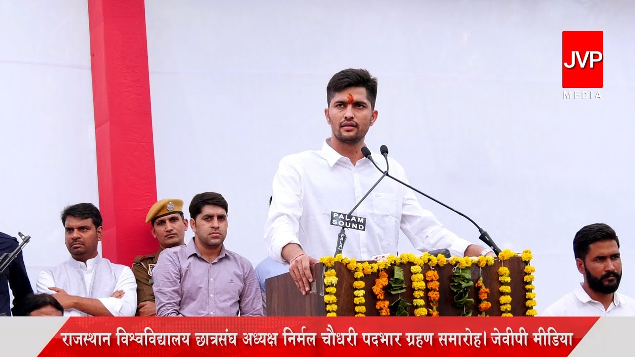 राजस्थान विश्वविद्यालय छात्रसंघ अध्यक्ष निर्मल चौधरी पदभार ग्रहण समारोह। जेवीपी मीडिया