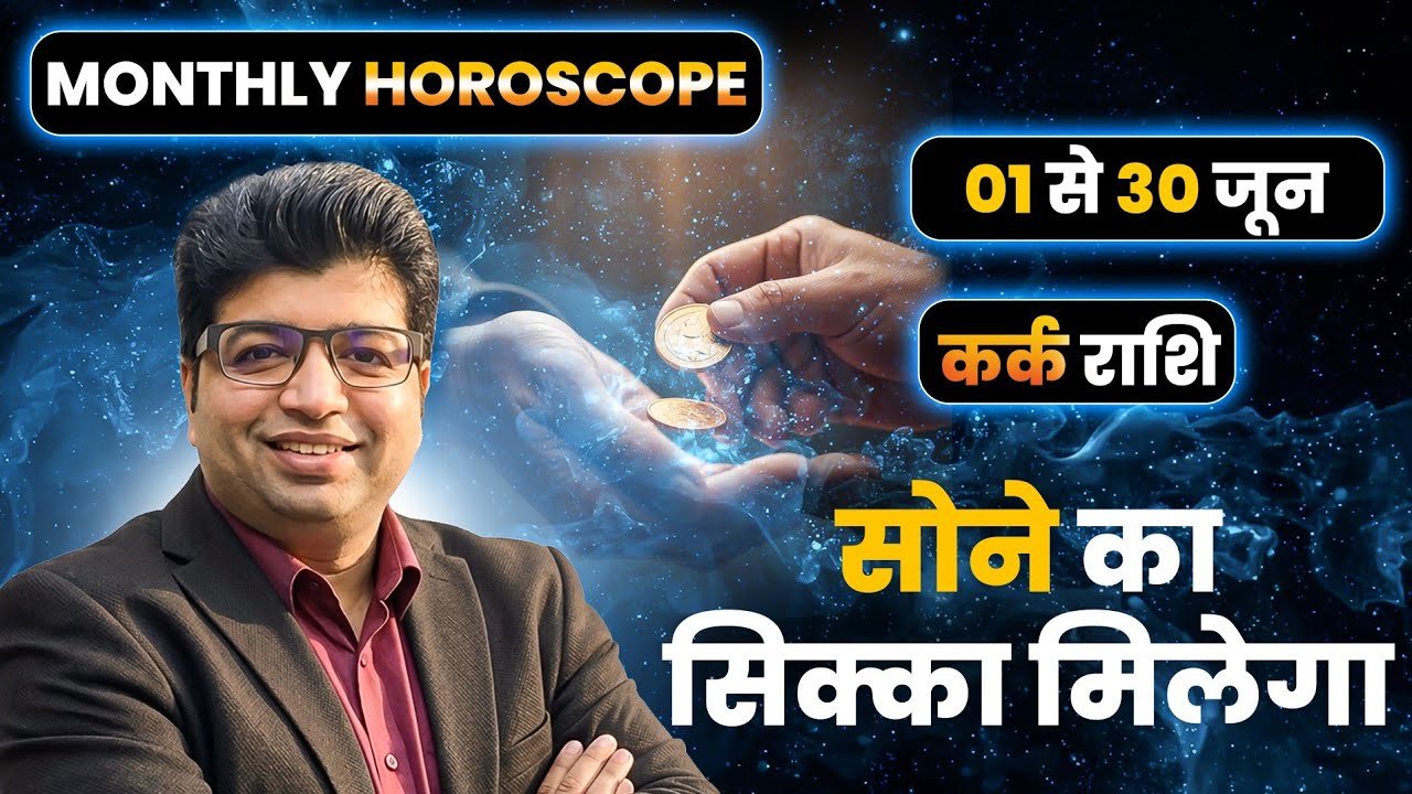 कर्क राशि जून राशिफल 2026 | kark Rashifal June 2026 | Cancer prediction June 2026 |