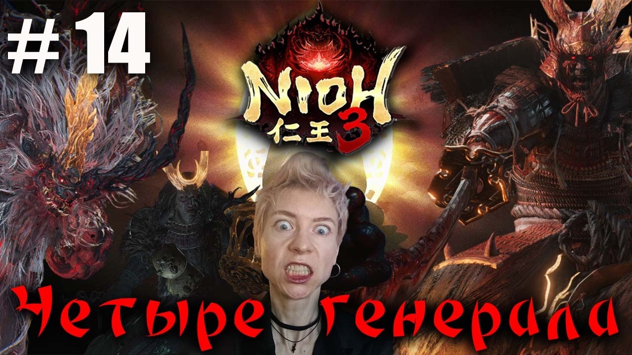 Nioh 3  Серия 14 Четыре генерала