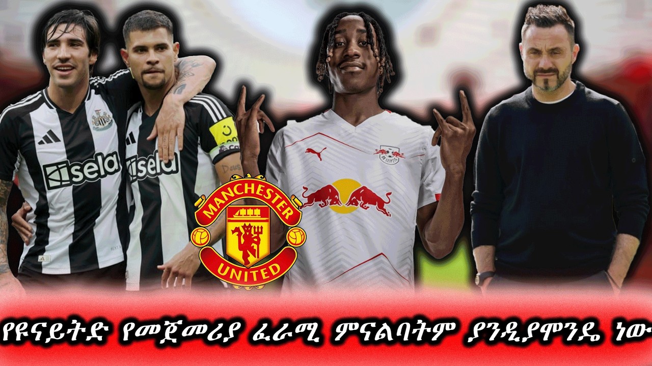 የዩናይትድ የመጀመሪያ ፈራሚ ምናልባትም ያንዲያሞንዴ ነው // man utd transfer news // yan diomande
