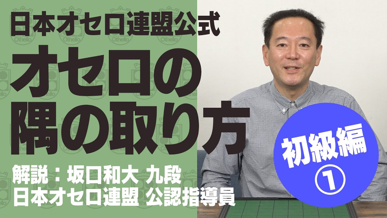 【日本オセロ連盟公式】オセロの隅の取り方
