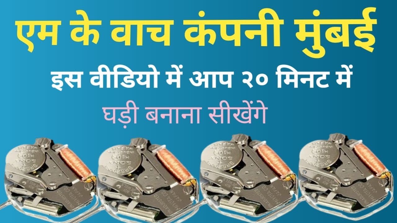 २०३० वॉच मोमेंट्स क्वार्ट्ज मशीन बनाना सीखें | Watch Making Training | Quartz Watch Mechanism