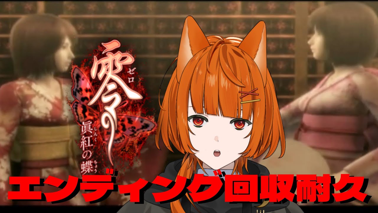 【#零〜眞紅の蝶〜】エンディング回収するまで終われません(予定)【香月りと/VTuber】