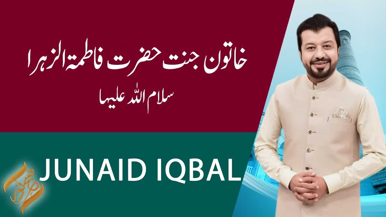 Subh-E-Noor | خا تون جنت حضرت فاطمتہ الزہرا سلام‌ اللہ علیہا | January 03 2024 | 92NewHD