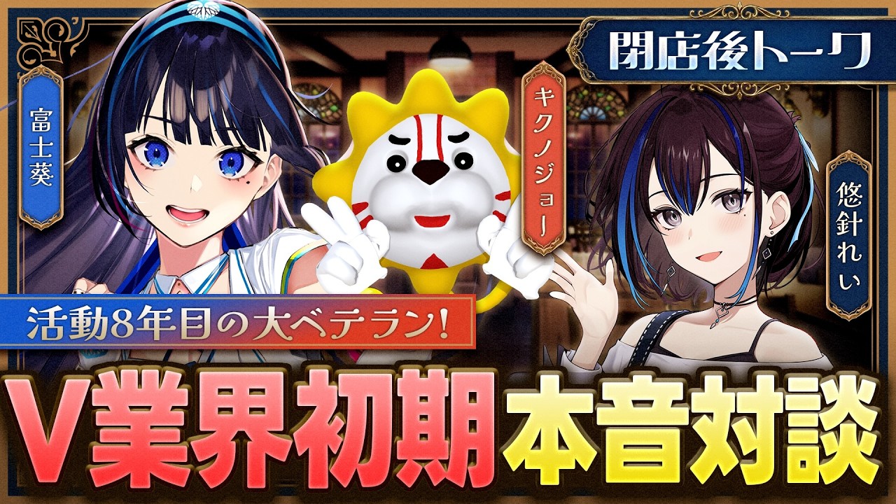 【富士葵&キクノジョー 前編】V業界を牽引してきた2人！所属と独立で変化？こだわり故の悩みも【閉店後トーク】#ゆうばりビデオ