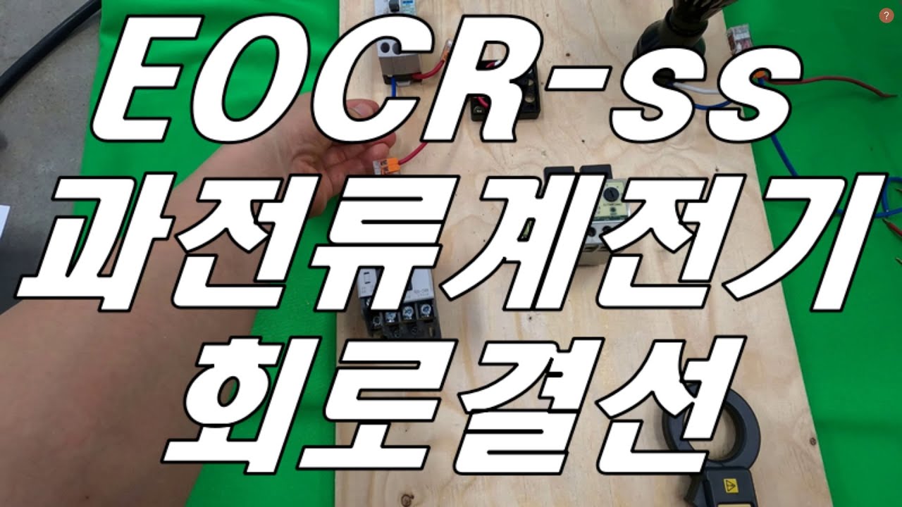 EOCR-ss 과전류계전기 작동시험 및 회로결선, 과전류계전기 결선,EOCR동작원리 및 설정방법, EOCR설정방법, EOCR 트립, EOCR 테스트, EOCR 설정, EOCR-SS