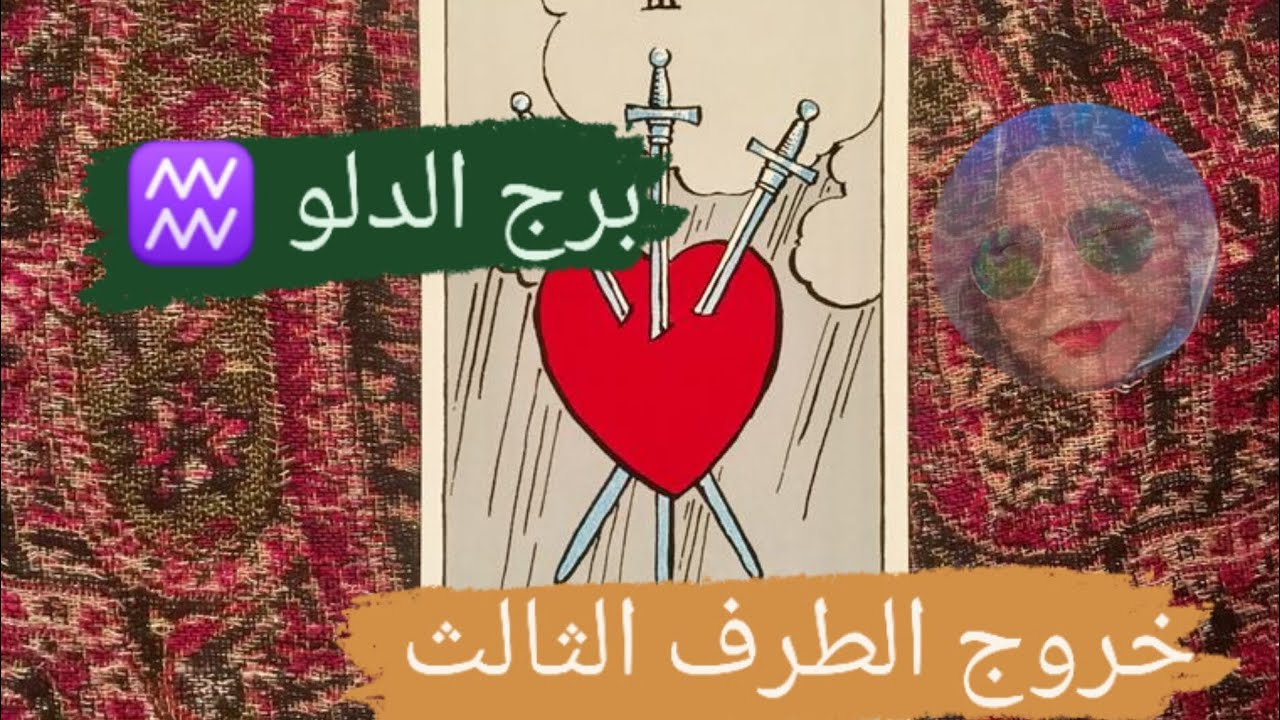 برج الدلو ♒ قراءه خروج الطرف الثالث من العلاقة الثلاثيه 💔 طاقه مفتوحه مع ميرو 🌬️