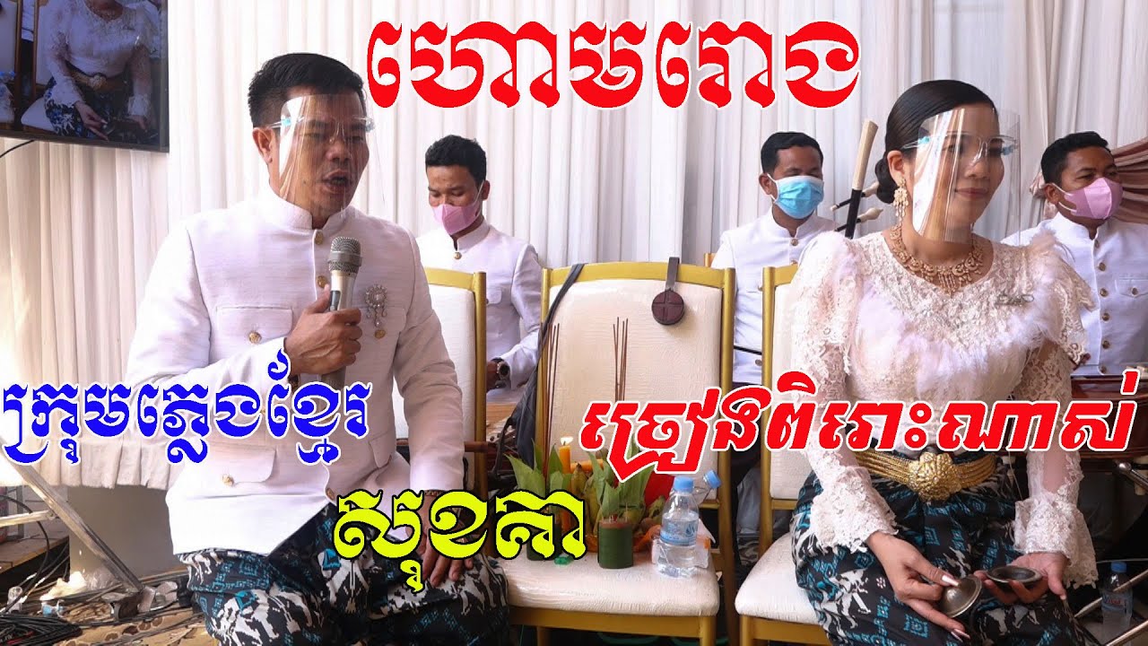 ហោមរោងភ្លេងការ(ពិតជាសែនពិរោះខ្លាំងណាស់)ប្រគុំដោយក្រុមភ្លេងខ្មែរសុខគា)Video Live By Zoomilm