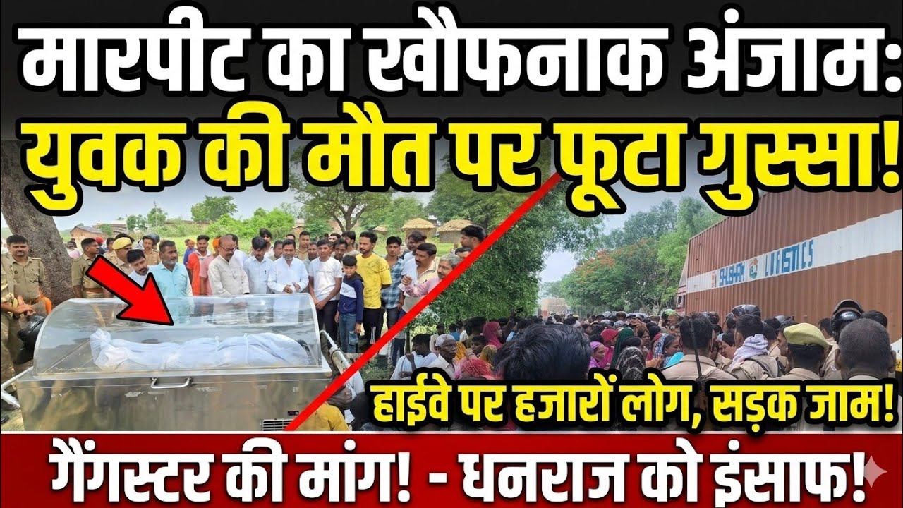 बलरामपुर में बवाल, युवक की मौत के बाद सड़क पर उतरे हजारों लोग, हाईवे जाम | प्रशासन के छूटे पसीने