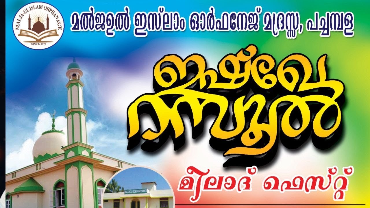 MALJAUL ISLAM ORPHNAGE PACHAMBALA | ISHQE MEELAD FEST 2025