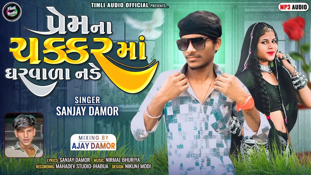 Prem Na Chakkar Ma Gharvala Nade || Sanjay Damor New Timli || New Timli 2024 || Sanjay Damor