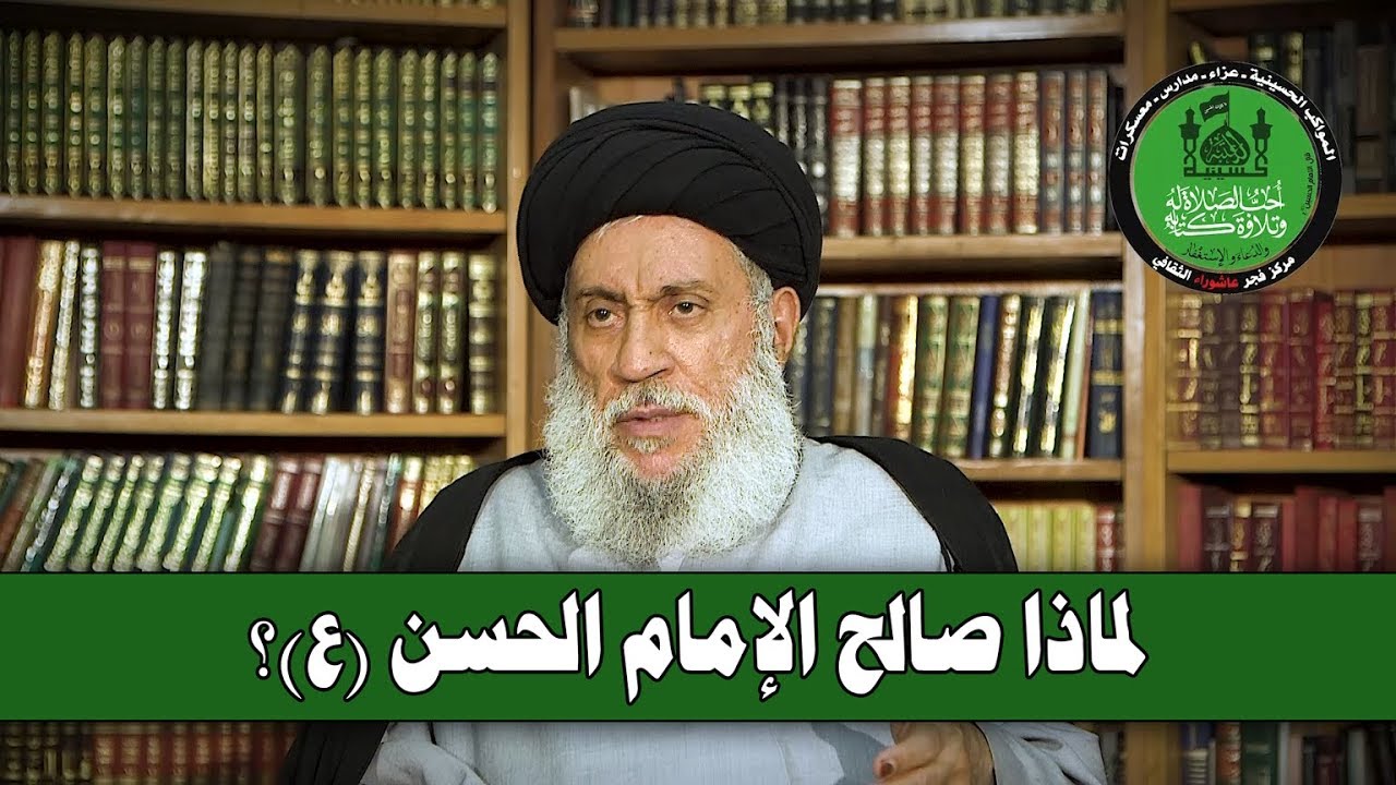سماحة السيد سامي البدري | لماذا صالح الإمام الحسن (ع) ؟