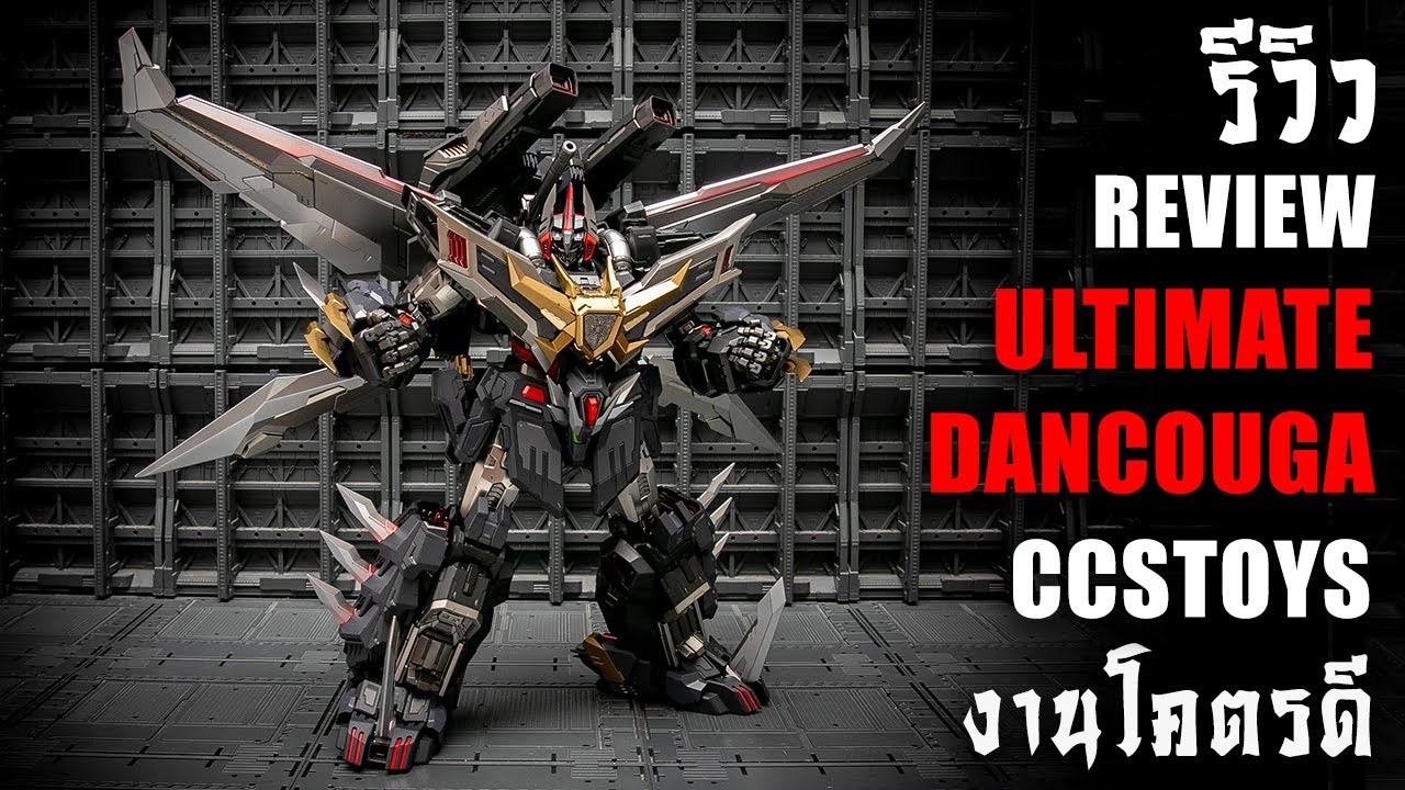 รีวิวของเล่นหุ่นเหล็ก Ultimate Dancouga ค่าย CCSTOYS โคตรดี โคตรสวย โคตรสุด Review By Toytrick