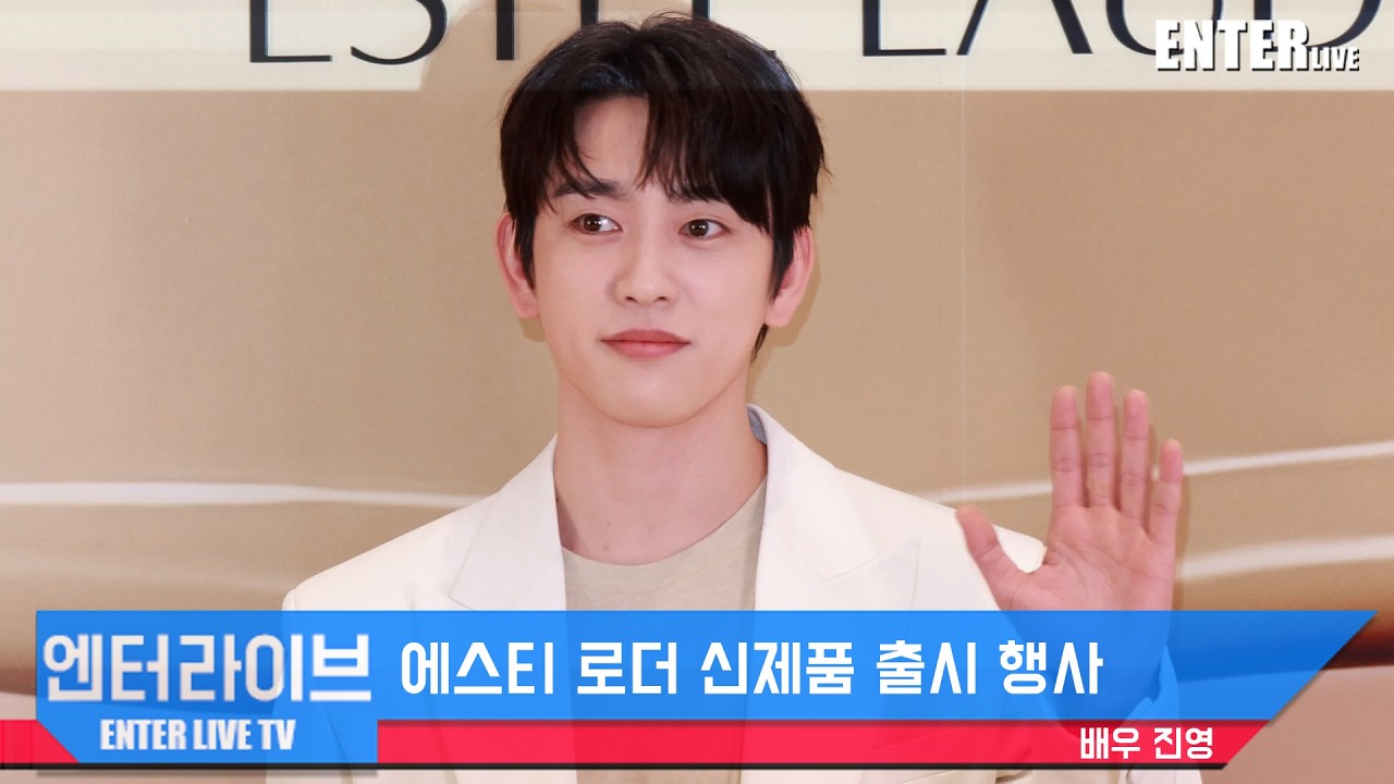 [엔터라이브] 진영, 만찢남 비주얼! #에스티로더 #더블웨어플레이하우스 #진영 #엔터라이브 #엔터라이브채널 #ENTERLIVE #ENTERLIVE채널