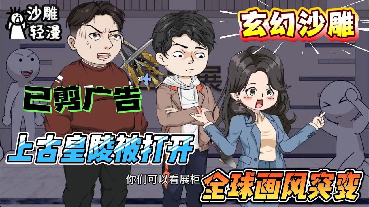 [MULTI SUB]玄幻动画【上古皇陵被打开，全球画风突变】爆！灵气复苏神魔乱世，而我，只是捡了块玉片#沙雕轻漫 #SDQM