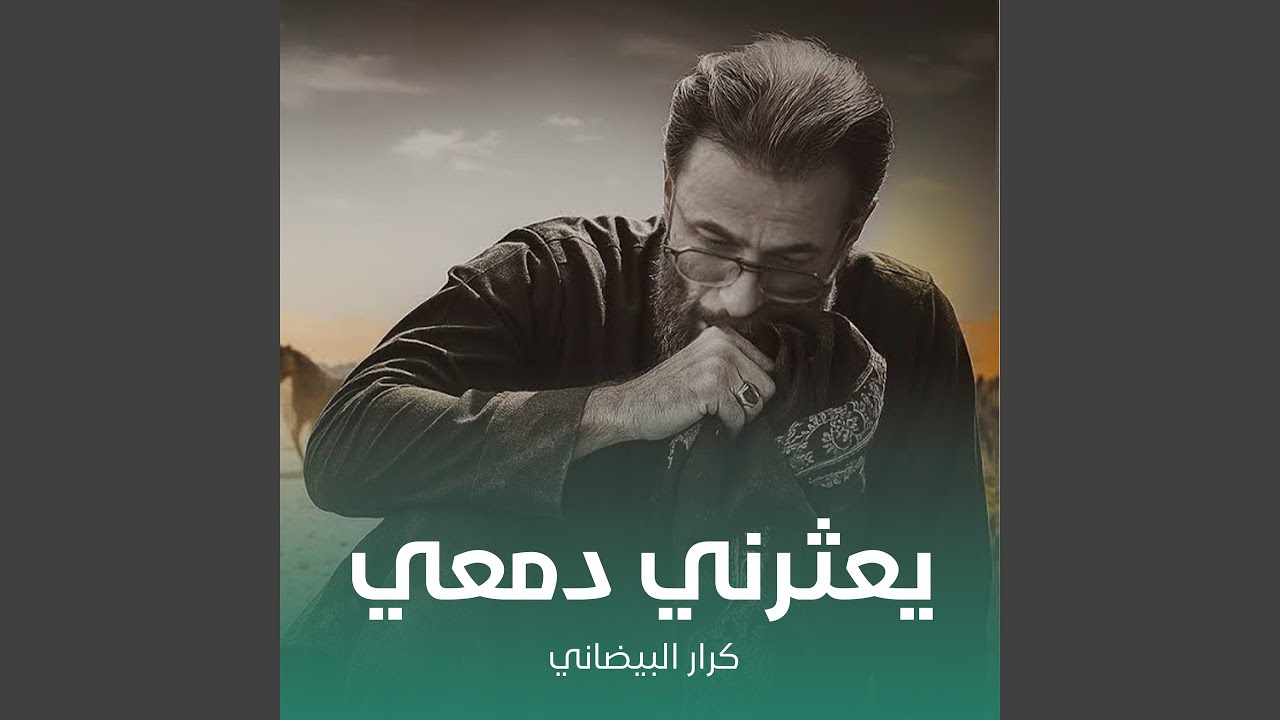 عثرني دمعي