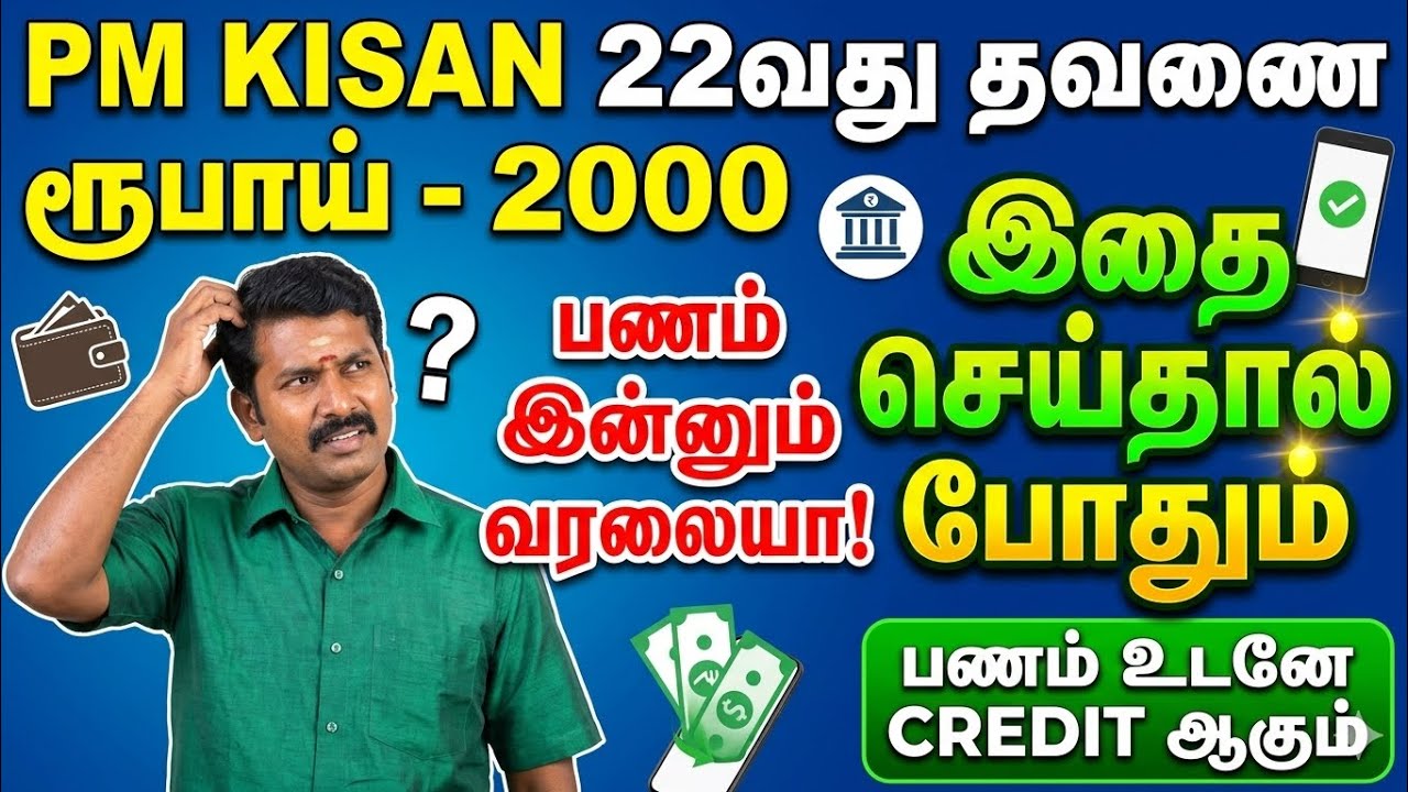 pm kisan 22nd installment 2000 credited tamil | pm kisan new update | Tricky world