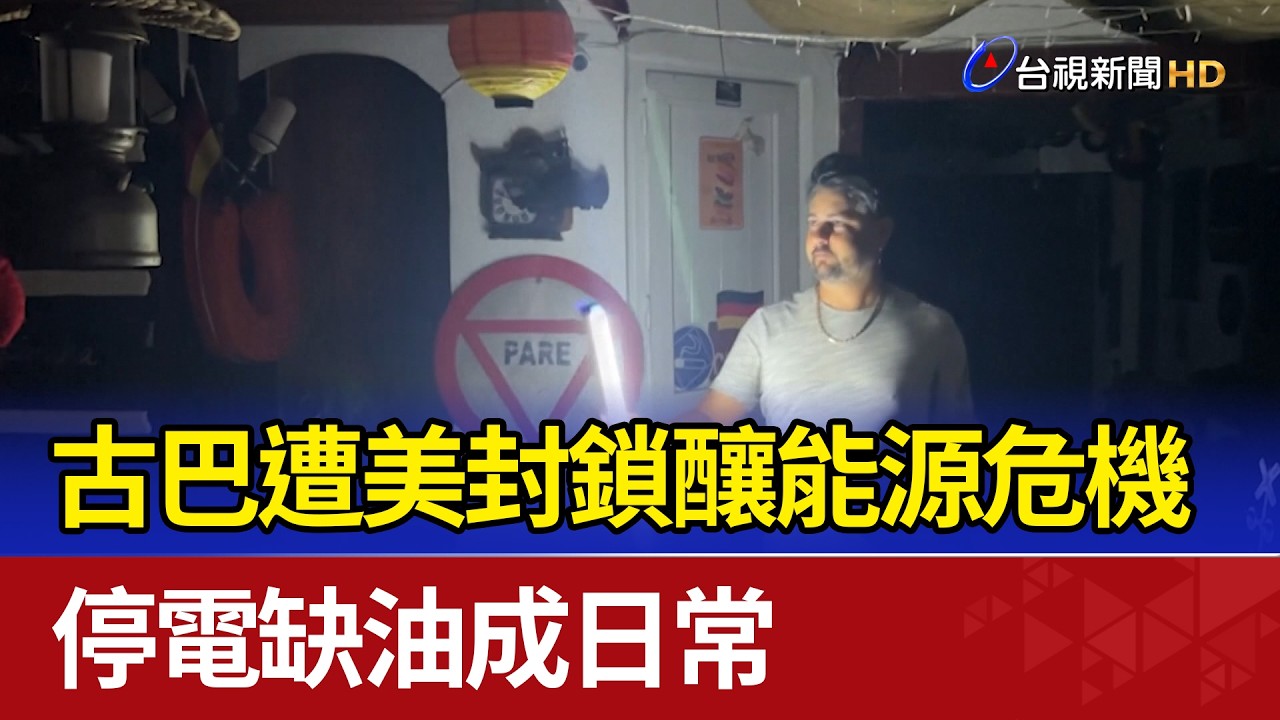 古巴遭美封鎖釀能源危機 停電缺油成日常