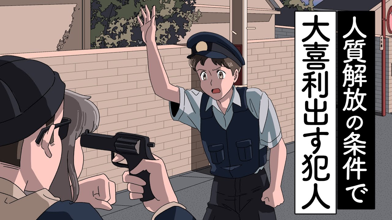 人質解放の条件で大喜利のお題出す犯人【アニメ】【コント】