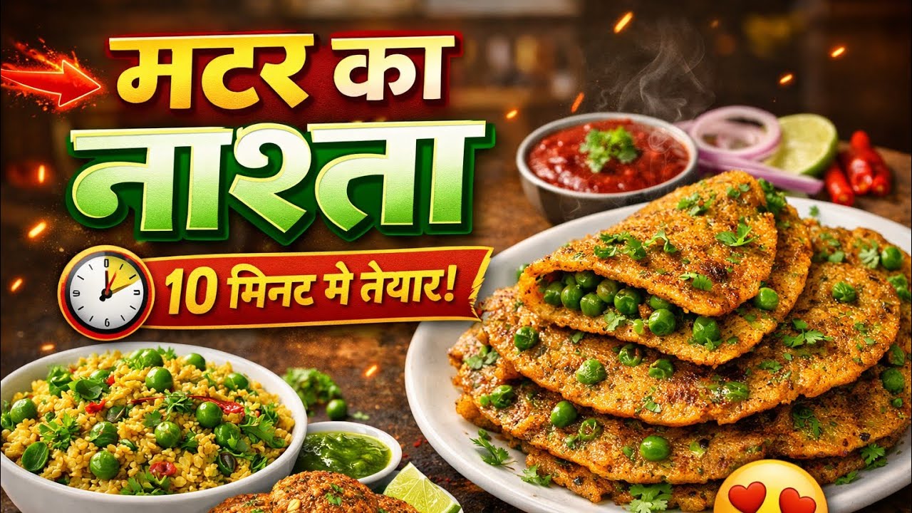 सिर्फ 10 मिनट में मटर का सबसे टेस्टी नाश्ता 😋