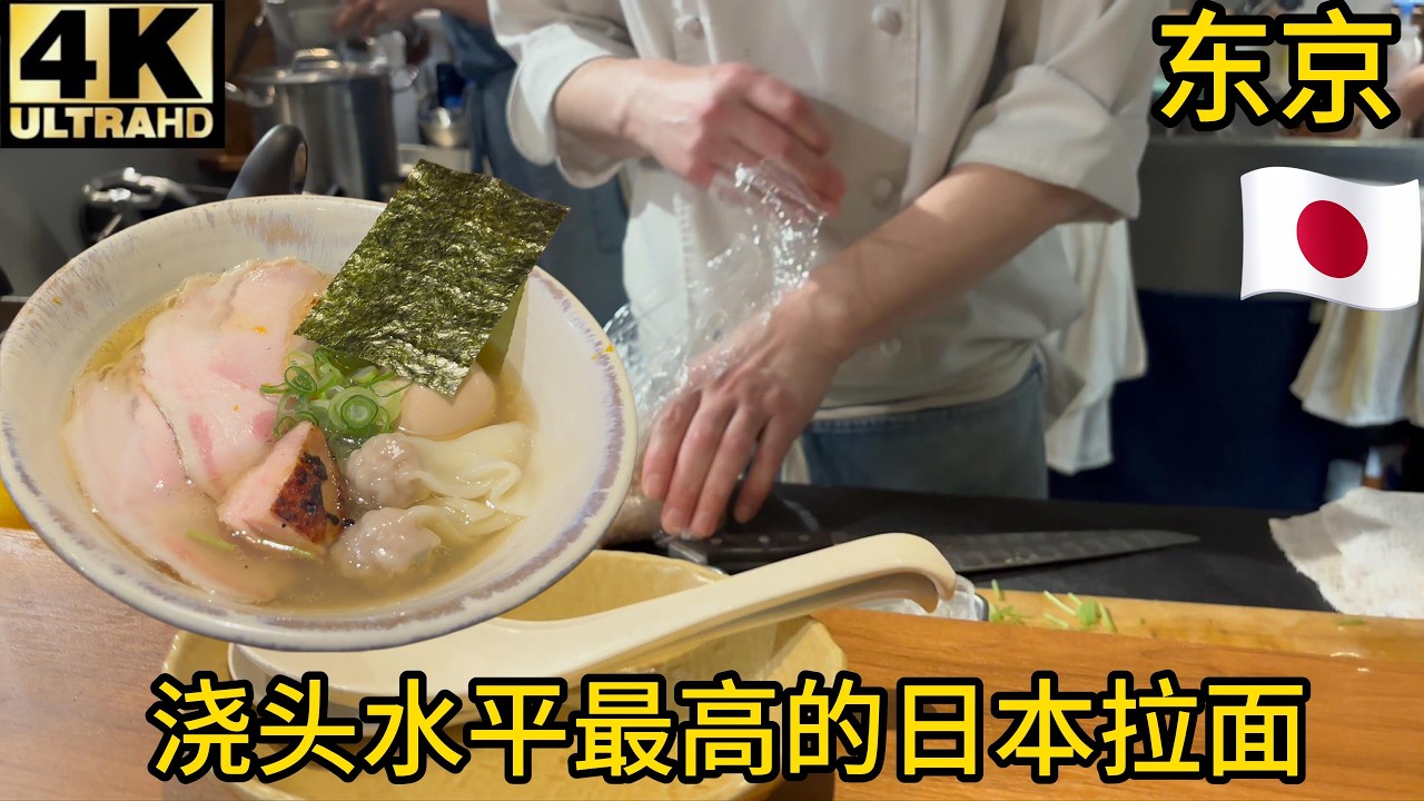 【验证】东京浇头技术最高的拉麵五感,老板不让再来一碗又去吃了个最强烧鸟(300元)