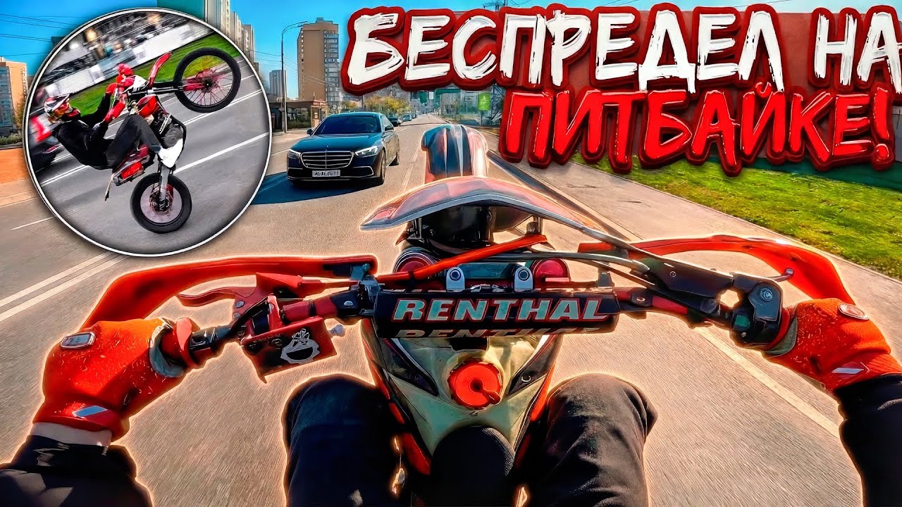 БЕСПРЕДЕЛ НА ПИТБАЙКЕ!СТАНТ ПО ГОРОДУ!СДЕЛАЛ НОУХЕНД?!