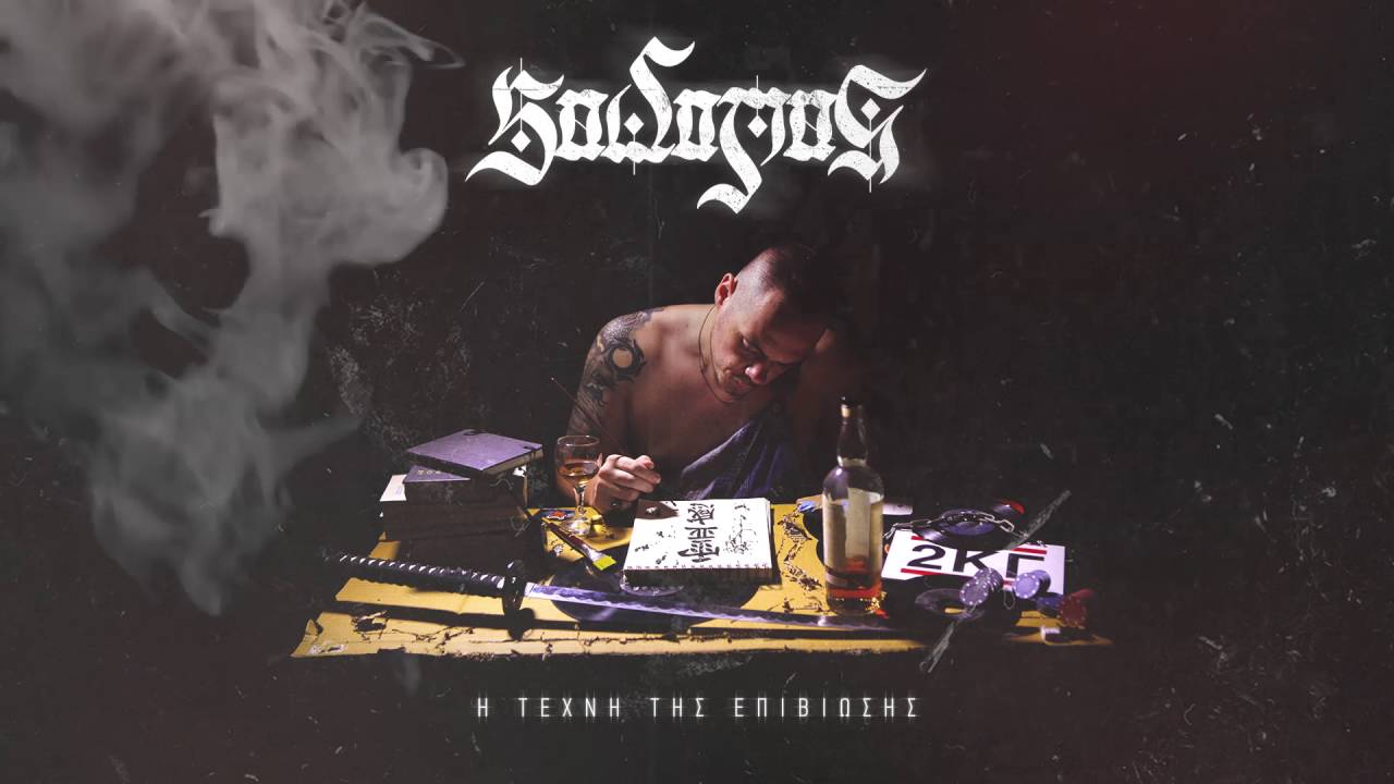 Sadomas - Βουτιά Μες Στον Υπόνομο feat. Κανών & Θύτης