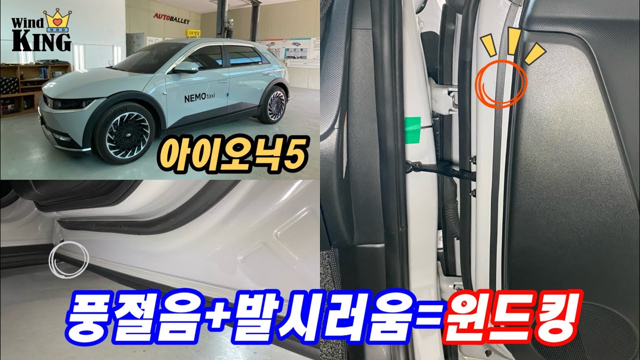 택시 전기차 아이오닉5 주행중 발시러움 개선과 풍절음 줄이기#윈드킹#윈드킹이지#전기차필수아이템#고무몰딩#무릎시림