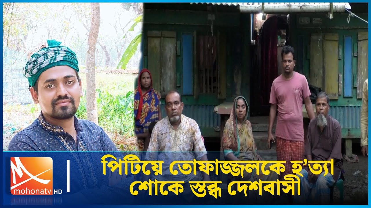 পিটিয়ে তোফাজ্জলকে হ’ত্যা; শোকে স্তব্ধ দেশবাসী | Dhaka University | মুসলিম হল |  Mohona TV