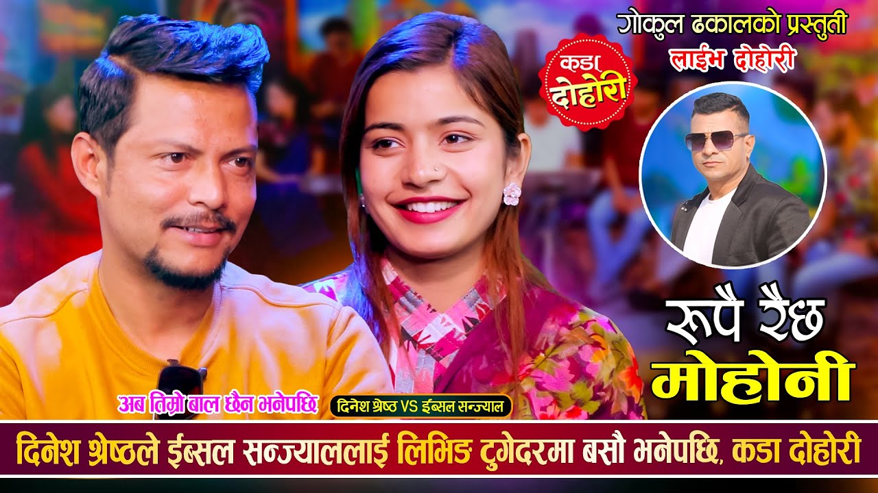 दिनेश श्रेष्ठ र ईब्सल सन्ज्यालको बिहे हुने पक्का भयो, रमाईलो दोहोरी | Dinesh Vs Ibsal | Live Dohori