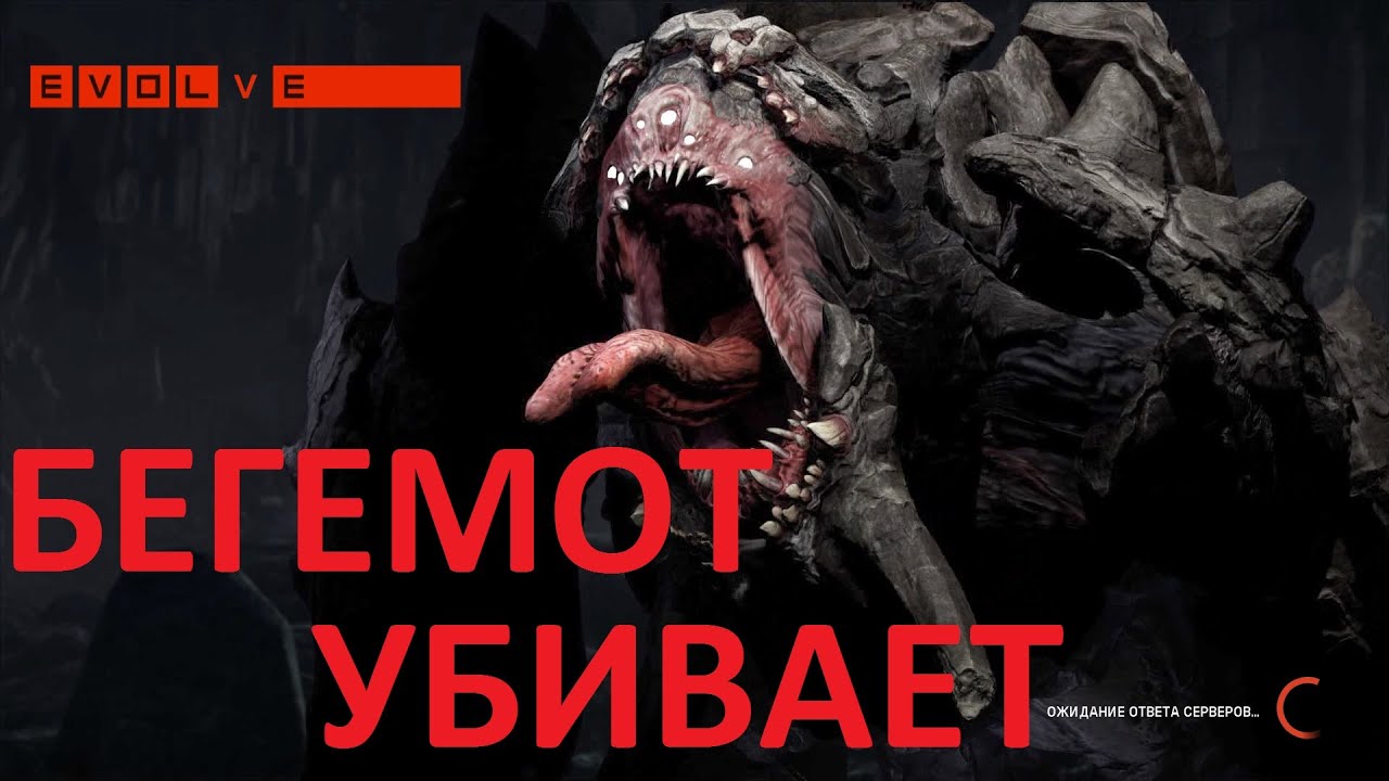 Evolve Бегемот убивает