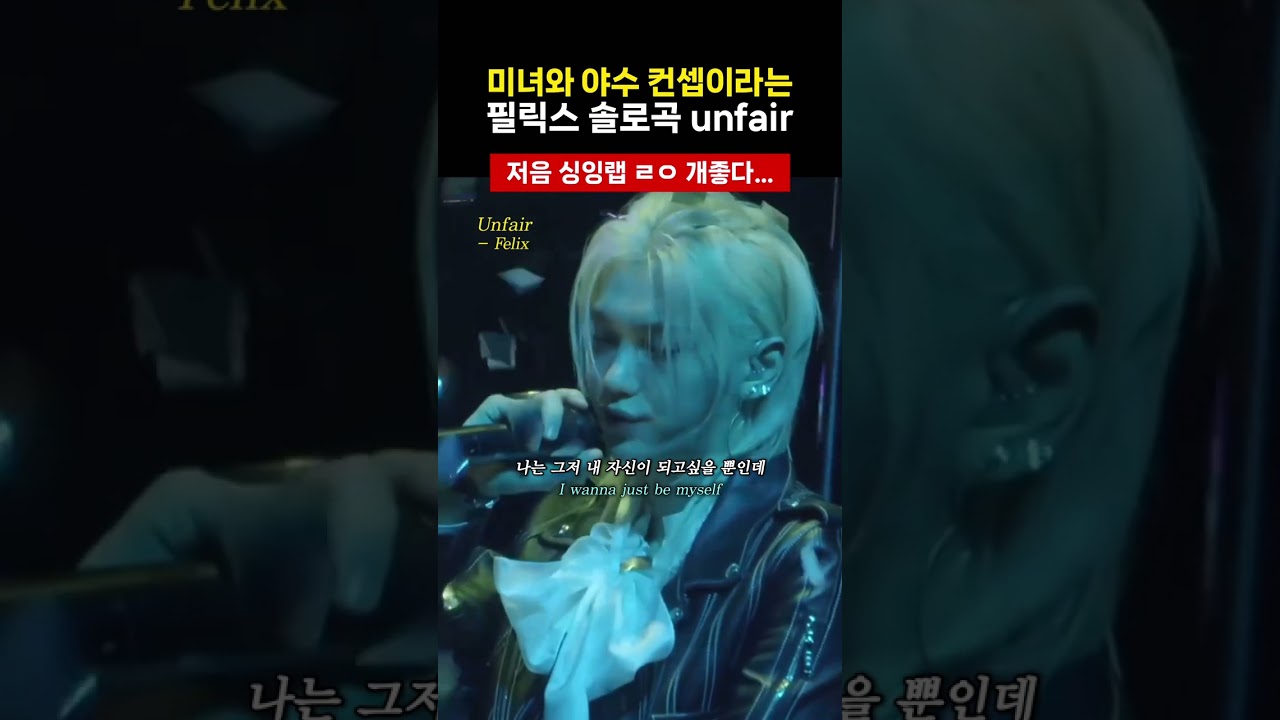 [스트레이키즈 필릭스] 근데 내가 야수인거지?