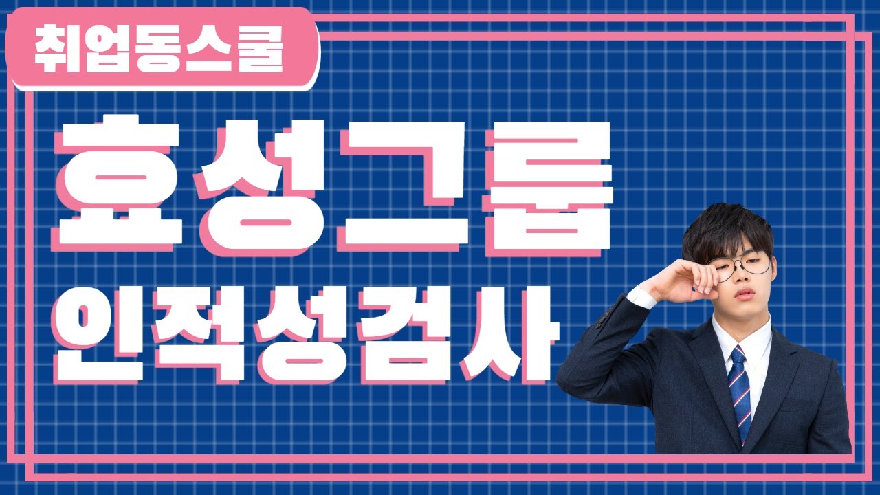 효성그룹 채용 인적성검사 인강 강좌