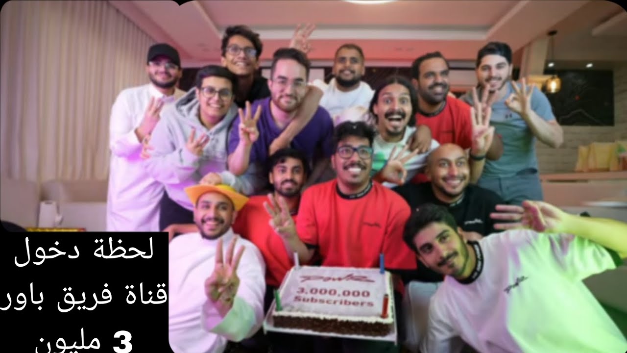 لحظة دخول قناة فريق باور ثلاثة مليون