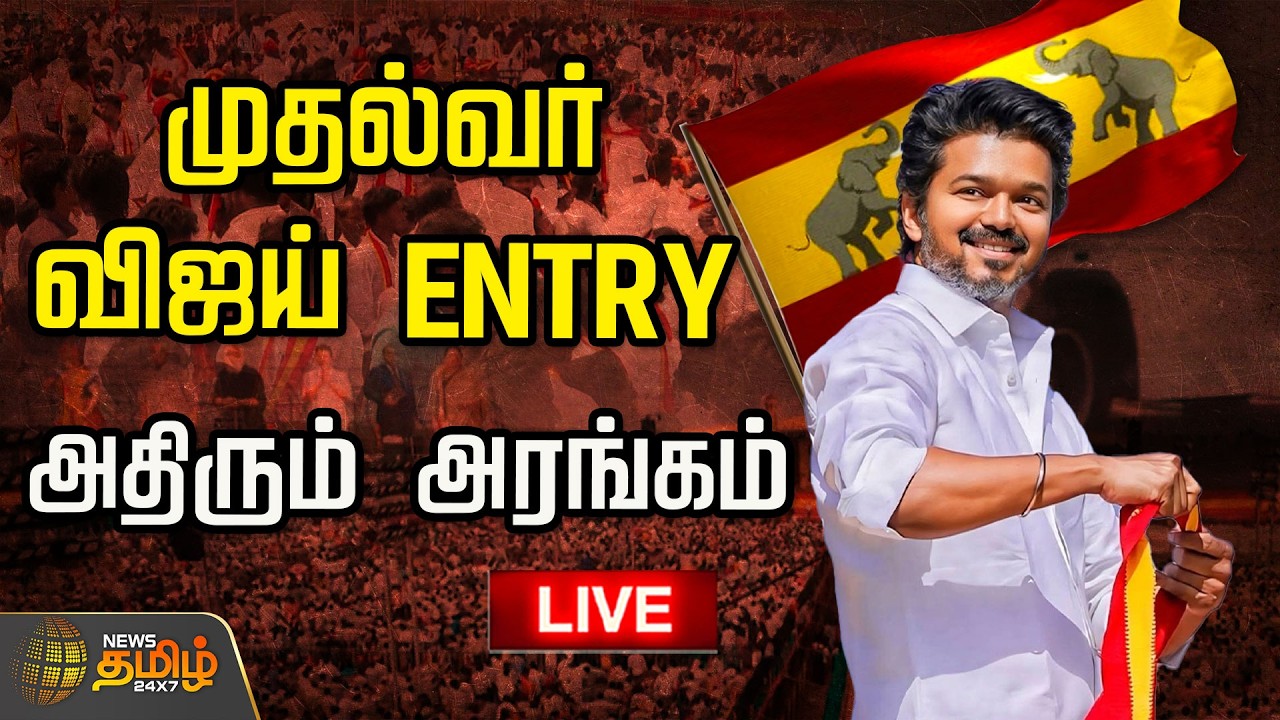 🔴LIVE : முதல்வர் விஜய் Entry... அதிரும் அரங்கம் | CM Vijay Entry | MLA Meeting | TVK Vijay