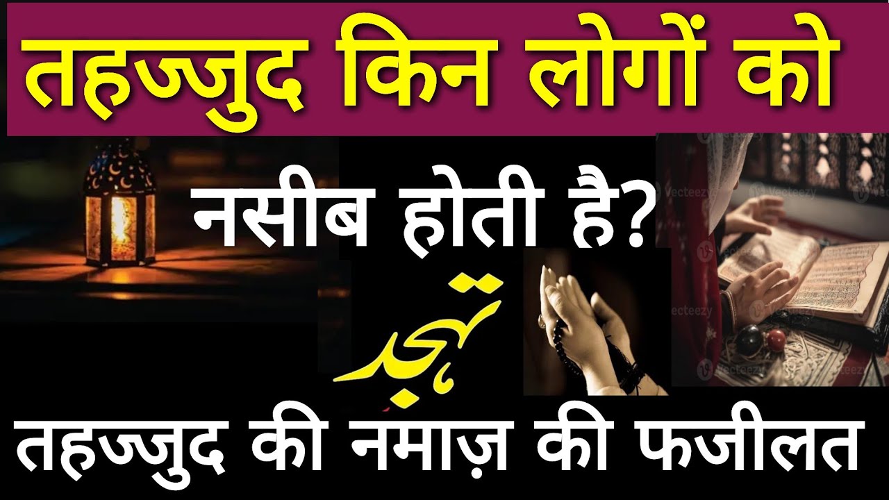 Tahajjud Ki Namaz Ki Fazilat/ Tahajjud Ki Namaz Kin Logon Ko Naseeb Hoti Hai?#tahajjud