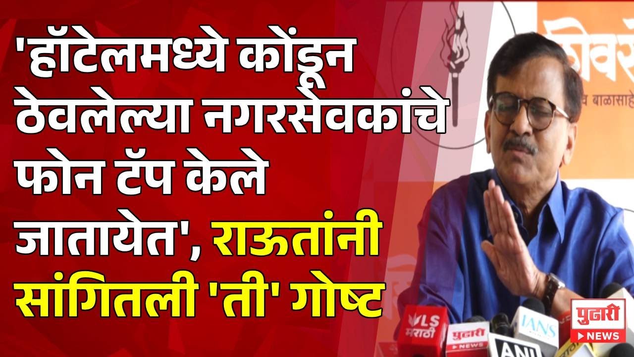 Pudhari News | संजय राऊत यांची पत्रकार परिषद | sanjay raut pc