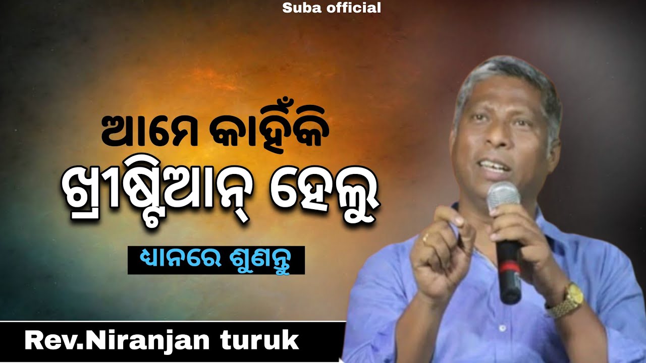 ଆମେ କାହିଁକି ଖ୍ରୀଷ୍ଟିଆନ ହେଲୁ? ସତ୍ୟ କଥା ଶୁଣନ୍ତୁ | Br Niranjan Turuk Message