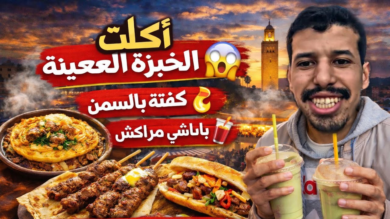 جربنا كل أطعمة شوارع مراكش في يوم واحد 😱🇲🇦 | لم تصدق النكهات!