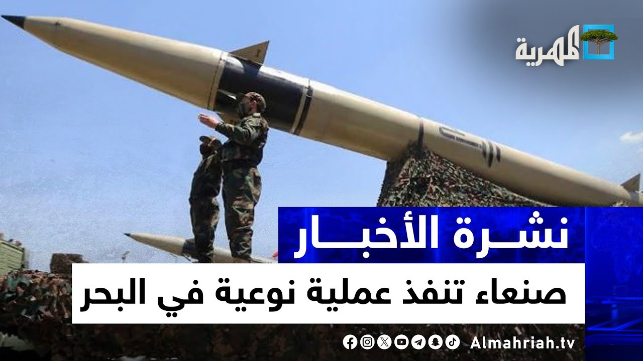 صنعاء تُسقط طائرة أمريكية وتستهدف سفينة بريطانية في عملية استثنائية ببحار اليمن | نشرة الأخبار 5