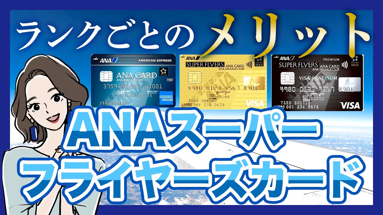 ANAスーパーフライヤーズカード(SFC)を比較｜メリットはランクで違う