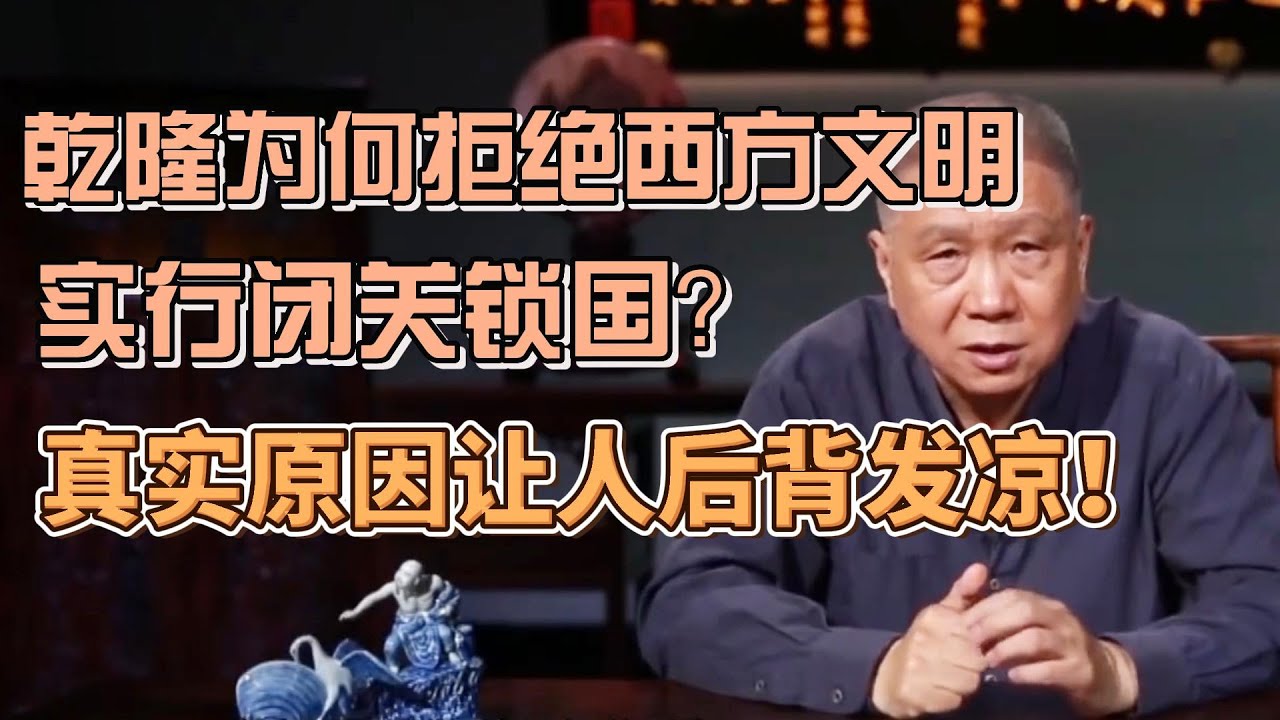 乾隆為何拒絕西方文明，實行閉關鎖國？ 並非他自大，真實原因讓人背後發涼！