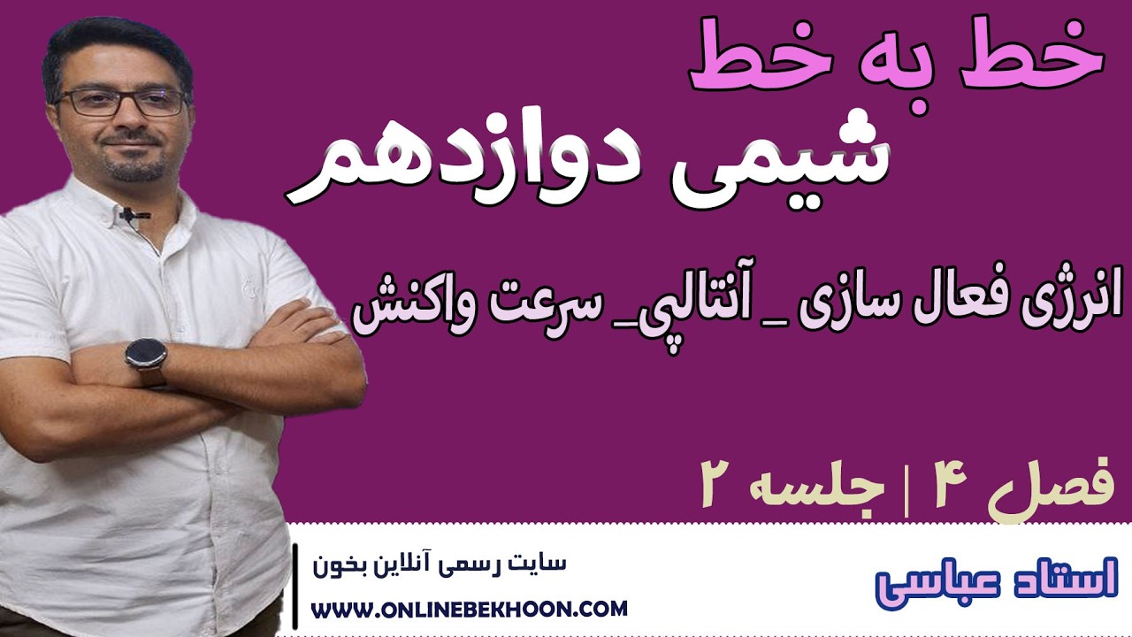 تدریس فصل 4 جلسه 2 خط به خط شیمی دوازدهم | انرژی فعال سازی_آنتالپی_سرعت واکنش