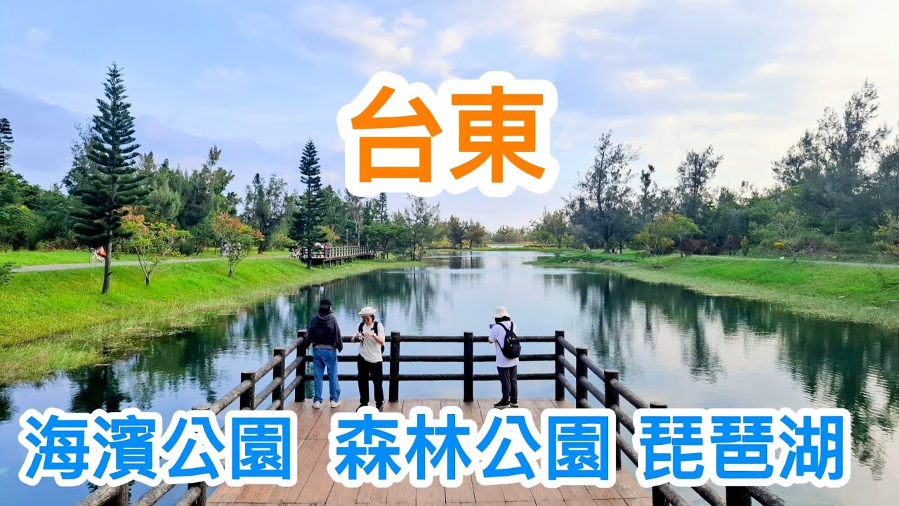 台東旅遊  海濱公園走走看海 森林公園散步看琵琶湖#台東#旅遊#生活
