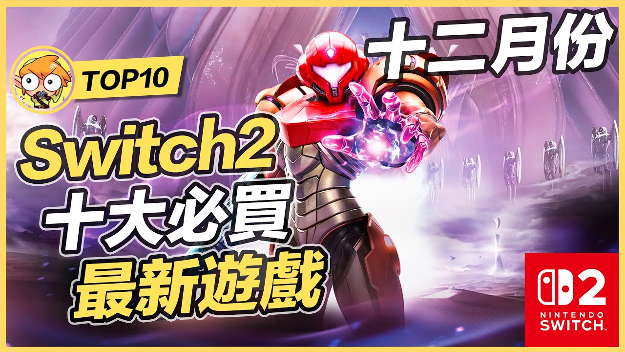 【TOP10】Switch2/Switch十大必買新遊戲 | 十二月份