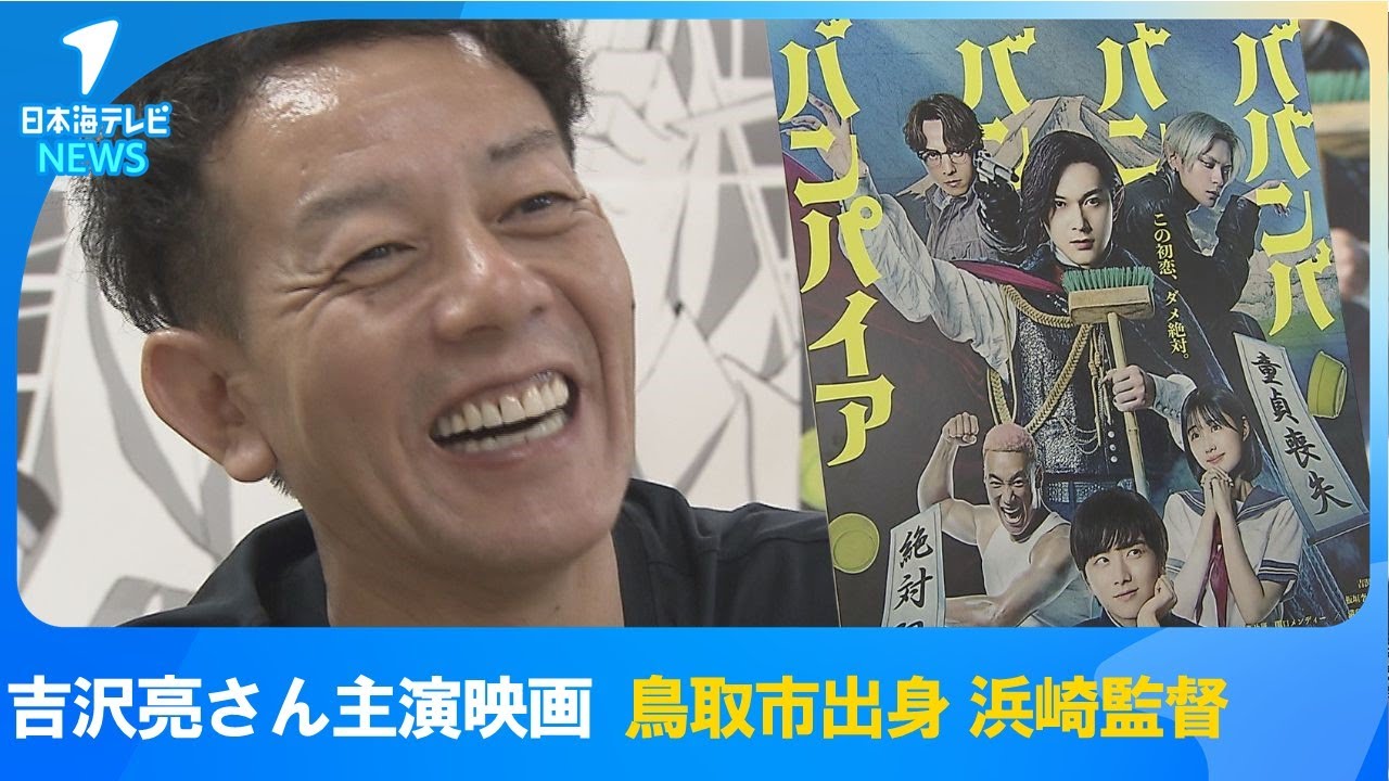 【ウラガワ】吉沢亮さん主演映画「ババンババンバンバンパイア」　監督は人気CMディレクターで鳥取市出身の浜崎慎治さん　インタビューで語る隠されたテーマも