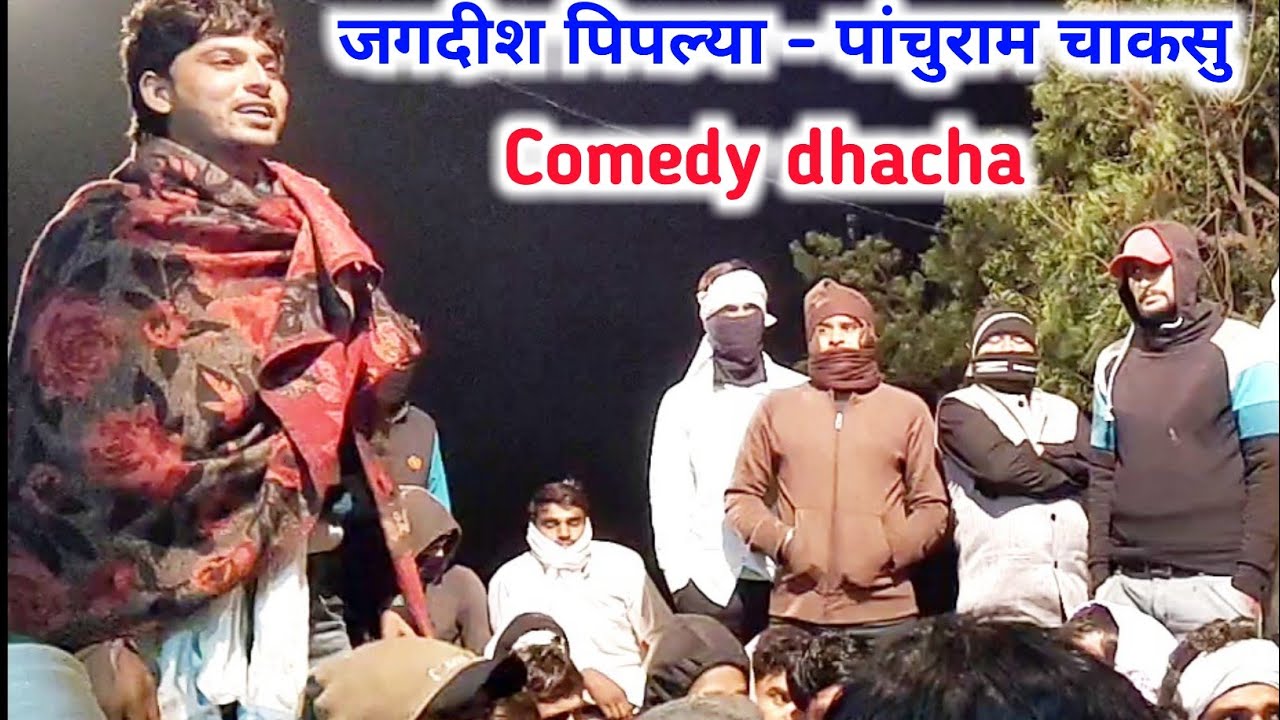 जगदीश पिपल्या , पाॕचूराम चाकसु शंकरलाल मीणा !!  #Comedy_dhacha #marwadi_masti