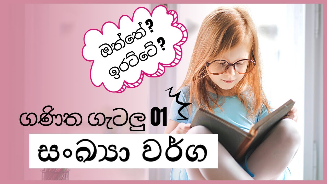 ගණිත ගැටලු 01| සංඛ්‍යා වර්ග | ඔත්තේ ඉරට්ටේ   | sankya |ganitha gatalu | ගණිත ගැටලු පන්ති| ganithaya