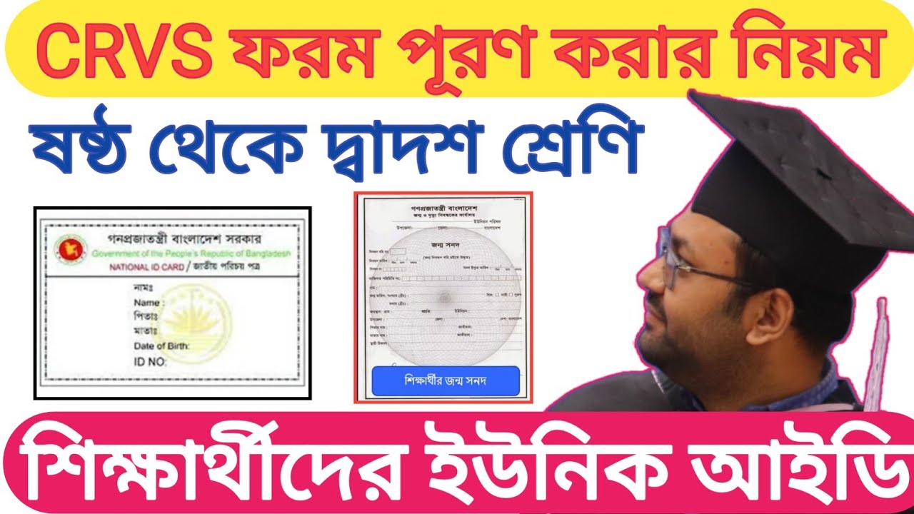CRVS ফরম | শিক্ষার্থীদের ইউনিক আইডি ( UID ) পূরণ করুন | CRVS ফরম পূরণ করার নিয়ম | Student Unique ID
