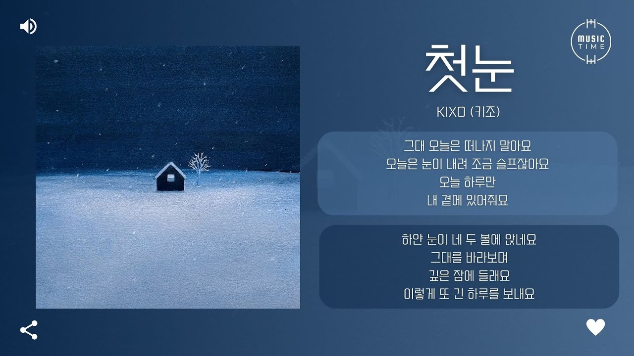 KIXO (키조) - 첫눈 [가사]